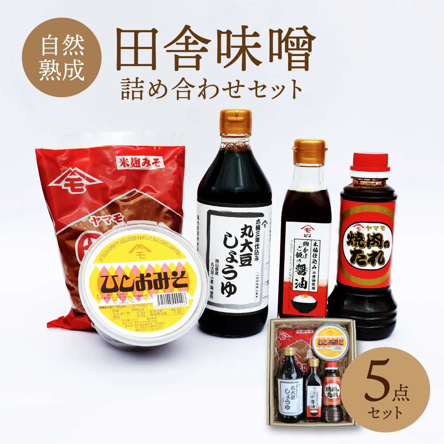 森田醤油醸造元 5種詰合せセット / 岡山県 真庭 自然熟成の田舎味噌 こだわり醤油 希少価値 調味料 国産 詰め合わせ 取り寄せ お土産 手作り 田舎味噌 ひしお味噌 丸大豆しょうゆ 卵かけご飯 醤油 焼肉のたれ 【配送不可地域：北海道／沖縄県／離島】【jujy035-01】
