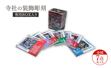 寺社の装飾彫刻専用ＢＯＸ入り全国７点セット  日貿出版社 書籍 本 江戸時代