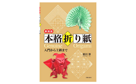 新装版 本格折り紙 日貿出版社 入門 上級 折り紙