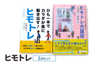 ヒモトレ２点セット 日貿出版社 書籍 トレーニング エクササイズ 健康 介護 養護