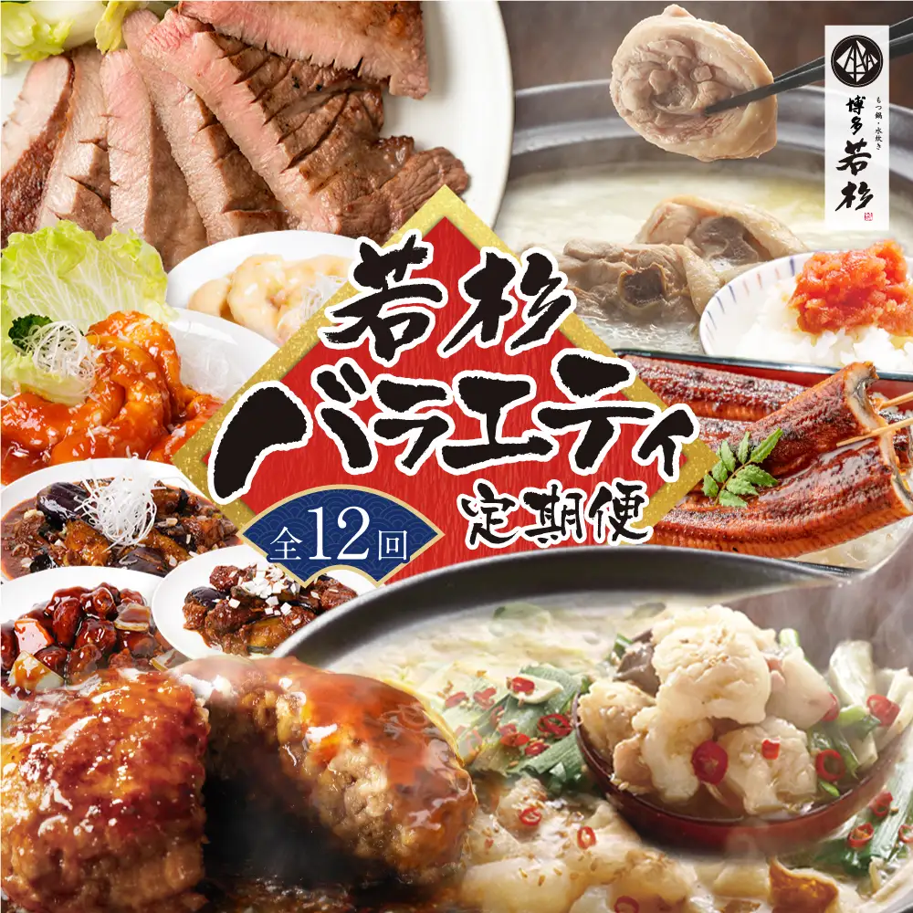 Z61-82-01 【定期便 全12回】若杉バラエティ定期便（毎月お届けコース） 惣菜
