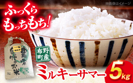 【すぐ届く】【R6産】三次市産お米 ミルキーサマー5kg[APBA030] 米