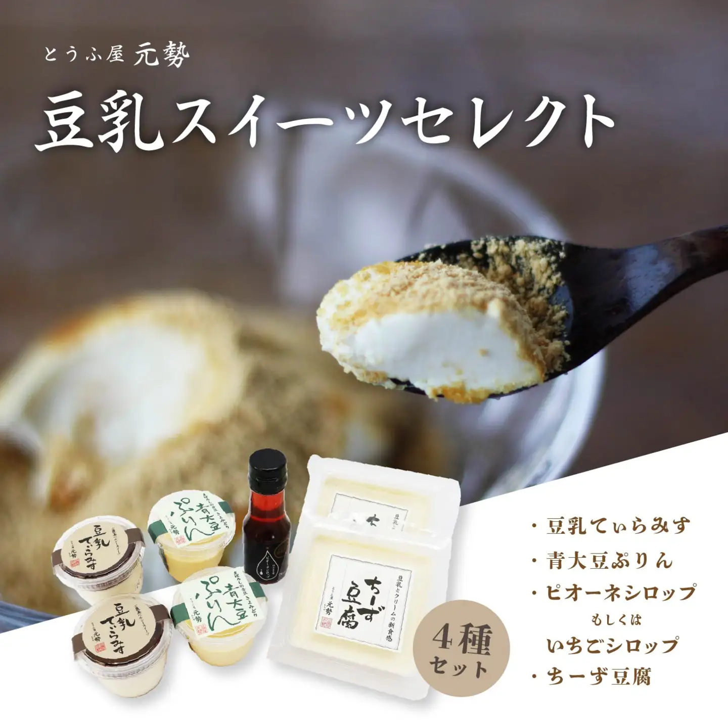 とうふ屋元勢 豆乳スイーツセレクト / 豆乳 とうふ チーズ 蒜山 岡山県 真庭 人気 ヘルシー 甘さ控えめ 詰め合わせ とうふ屋 元勢 チーズ豆腐 スイーツ デザート 生菓子 ヘルシー 新感覚 豆乳 生クリーム 青大豆ぷりん ちーず豆腐 ４種 プリン ティラミス いちご ピオーネ シロップ セット 北房 【配送不可地域：北海道／沖縄県／離島】 motose20 【jujy034-01】