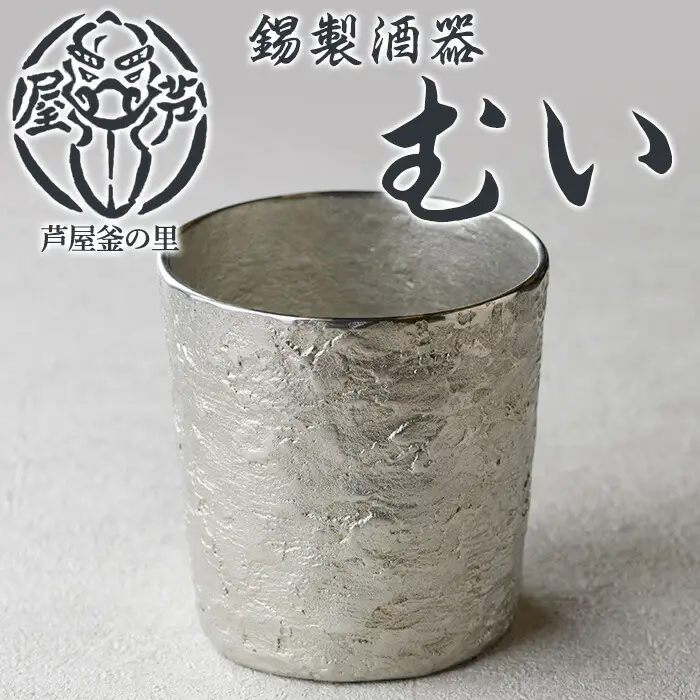 芦屋鋳物「錫製酒器 錫製酒器 むい」(1点) 食器 日用品 酒器 生活用品 鋳物 錫 工芸品 民芸品 お祝い 贈物 贈り物 贈答 プレゼント ギフト 箱入り 【芦屋釜の里】as03-021