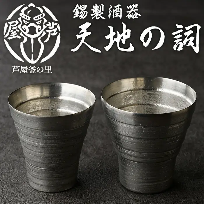 芦屋鋳物「錫製酒器 天地の詞」(2点) 食器 日用品 ペア 酒器 生活用品 鋳物 錫 工芸品 民芸品 お祝い 贈物 贈り物 贈答 プレゼント ギフト 箱入り 【芦屋釜の里】as03-020