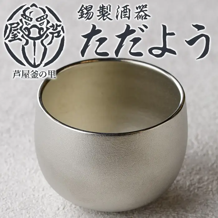 芦屋鋳物「錫製酒器 ただよう」(1点) 食器 日用品 酒器 生活用品 鋳物 錫 工芸品 民芸品 お祝い 贈物 贈り物 贈答 プレゼント ギフト 箱入り 【芦屋釜の里】as03-018