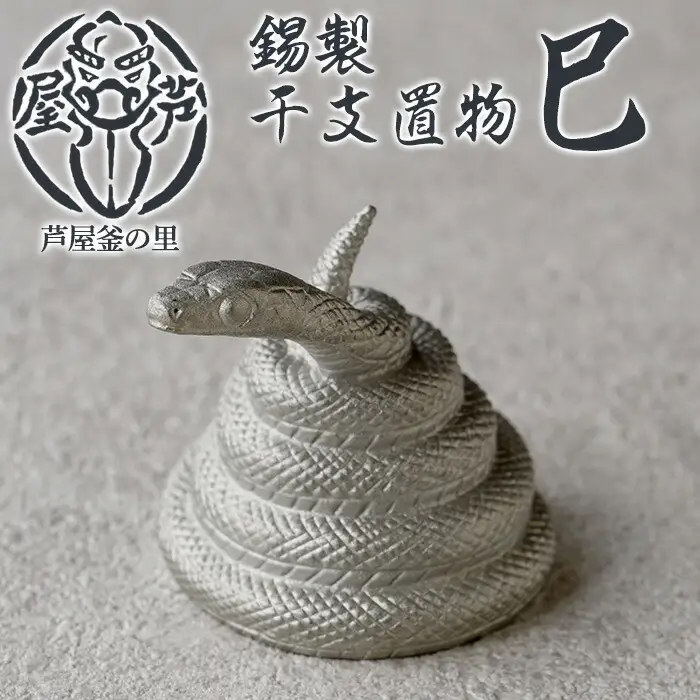 芦屋鋳物「錫製干支置物 巳」(1点) 置物 飾り 置き物 鋳物 錫 工芸品 民芸品 お祝い 贈物 贈り物 贈答 プレゼント ギフト 箱入り 【芦屋釜の里】as03-017