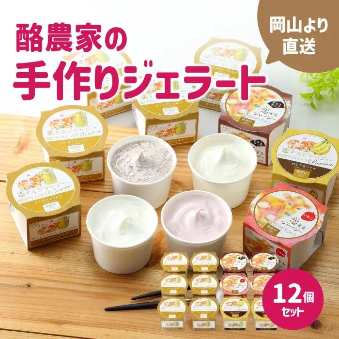 醍醐桜 恋するジャージージェラート 12個入 F / ジャージー牛100％使用 酪農家のジェラート 贈り物 プレゼント ジャージー ギフト スイーツセット 贈答 冷凍 子供から大人まで 人気 贅沢 ミルク バナナ いちご チョコチップ 【配送不可地域：北海道／沖縄県／離島】【jujy020-01】
