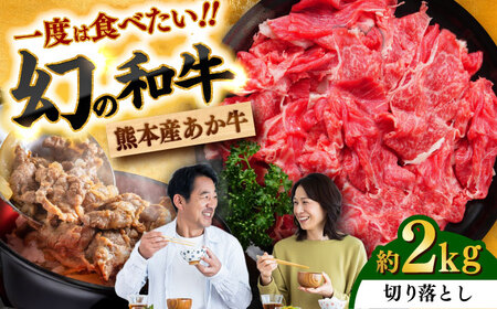 あか牛 切り落とし 約2kg あか牛切り落とし[BHAQ004]