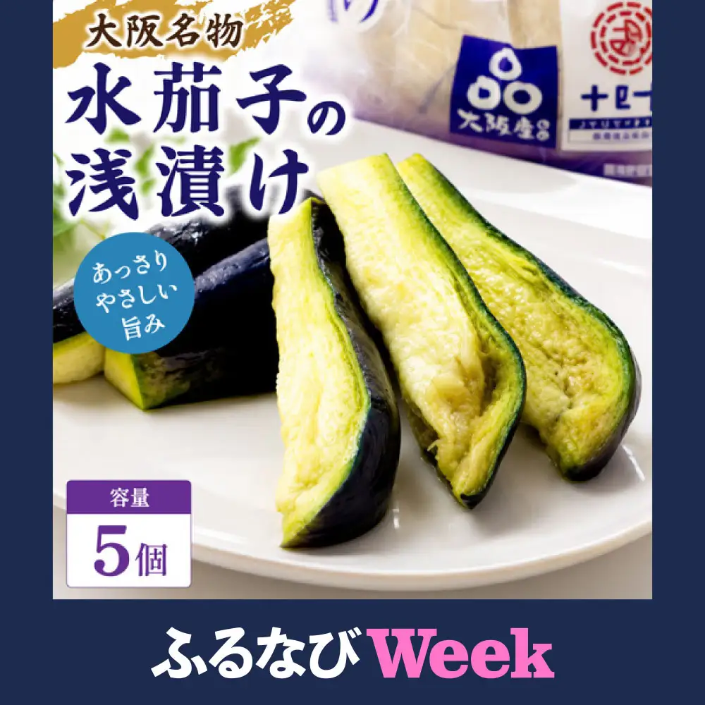 【ふるなびWEEK対象】大阪泉州 水なす漬 5個入り｜ 水ナス 水なす なす ナス 茄子 泉州水なす 漬物 漬け物 つけもの ぬか漬け 5個 人気 おすすめ 大阪 大阪府 阪南市