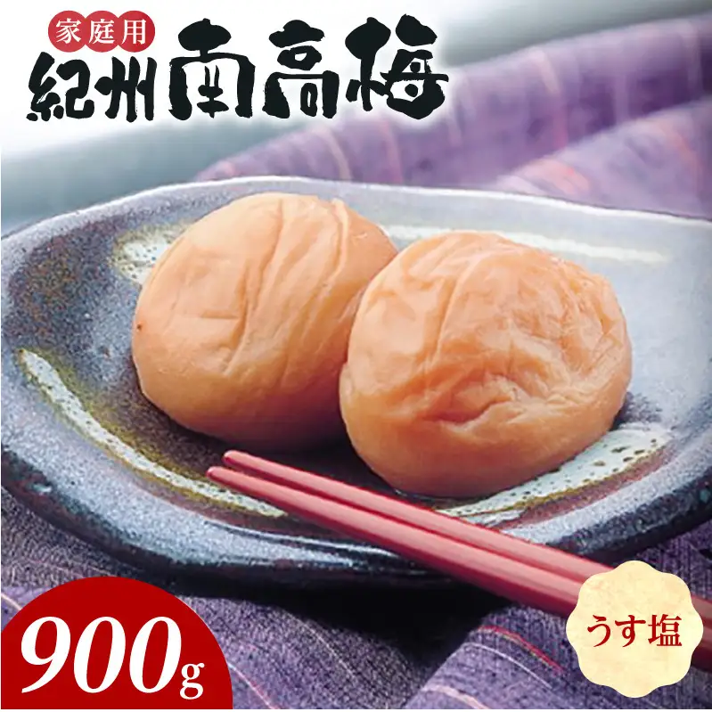 紀州南高梅　うす塩味　家庭用Ｂ級　900g_SF2024