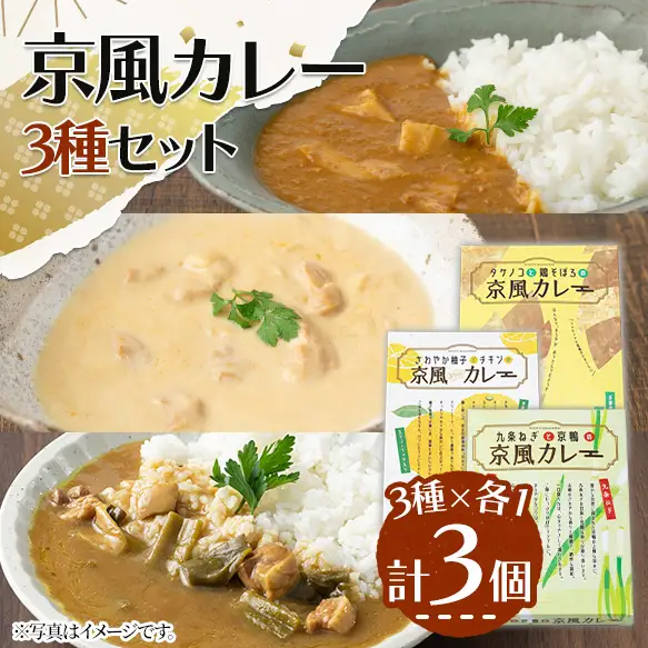 京風カレーセット(3種×各1個・計3個) 詰め合わせ レトルト uj-AA001-A【カレー】