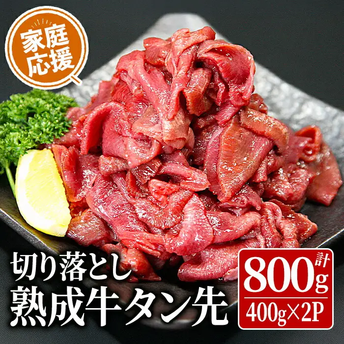 家庭応援! 牛タン先切り落とし 800g (400g×2p) 二日熟成塩 牛タン タン 牛たん タン先 牛肉 肉 食品 冷凍保存 焼肉 BBQ バーベキュー 焼き肉 切り落とし 切り落し 小分け 【HOCCO.Lab株式会社】tm375