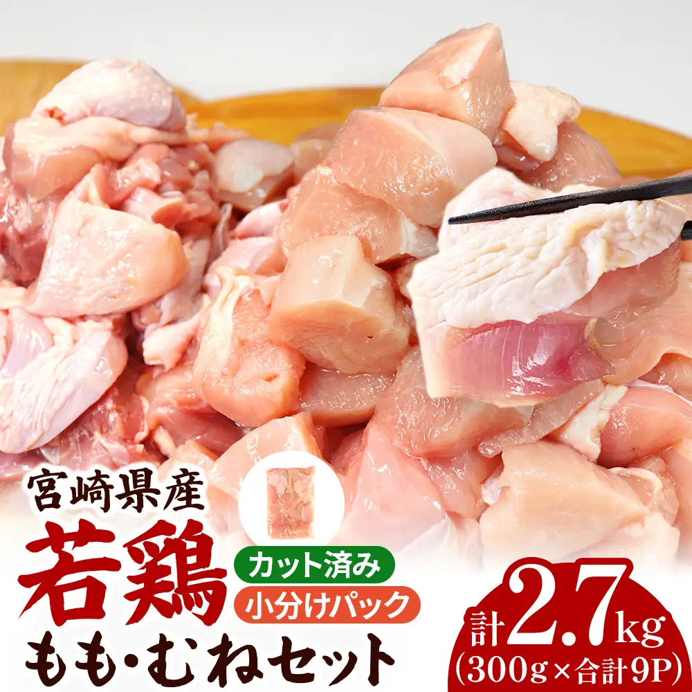 鶏肉 宮崎県産若鶏もも肉 むね肉 計2.7kg 国産 もも肉 むね肉 