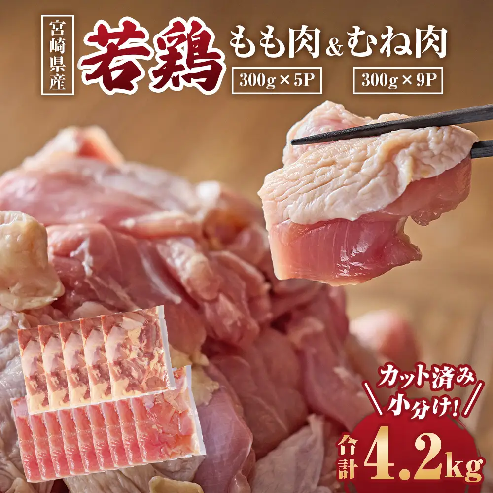 鶏肉 宮崎県産若鶏もも肉 むね肉 計4.2kg 国産 鶏肉 若鶏 もも肉 むね肉 