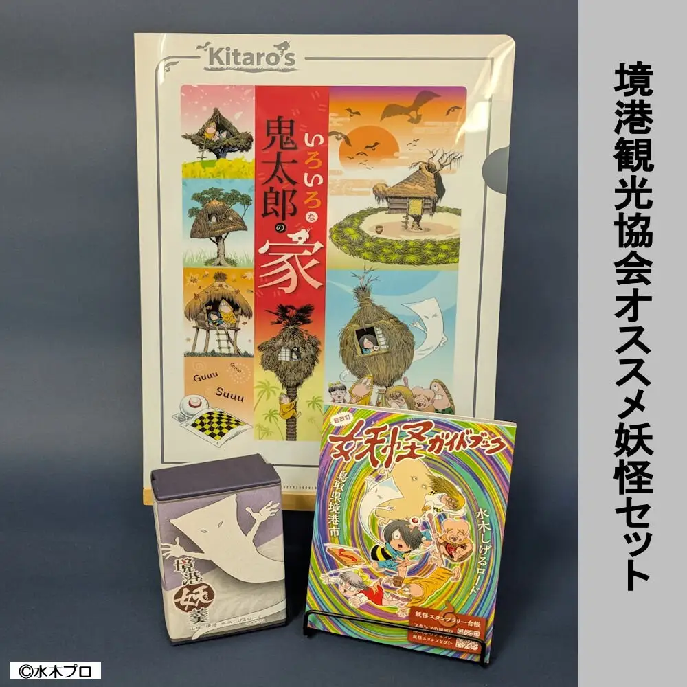 境港観光協会オススメ！妖怪セット(クリアファイル/境港妖羹/妖怪ガイドブック) 【鳥取県 境港市】