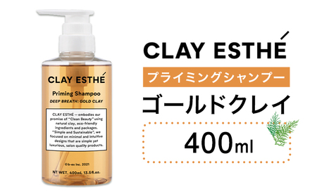 シャンプークレイエステ プライミングシャンプーゴールドクレイ400ml《30日以内に出荷予定(土日祝除く)》 シャンプー【配送不可地域あり】(沖縄・離島)