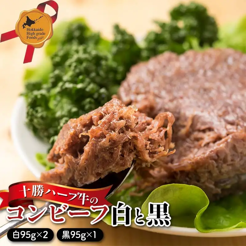 十勝ハーブ牛のコンビーフ白と黒3缶ギフト 北のハイグレード食品 肉 牛肉 缶詰 かんづめ 便利 おつまみ サンドウィッチ 備蓄 長期保存 ストック 保存食 非常食  F6S-428