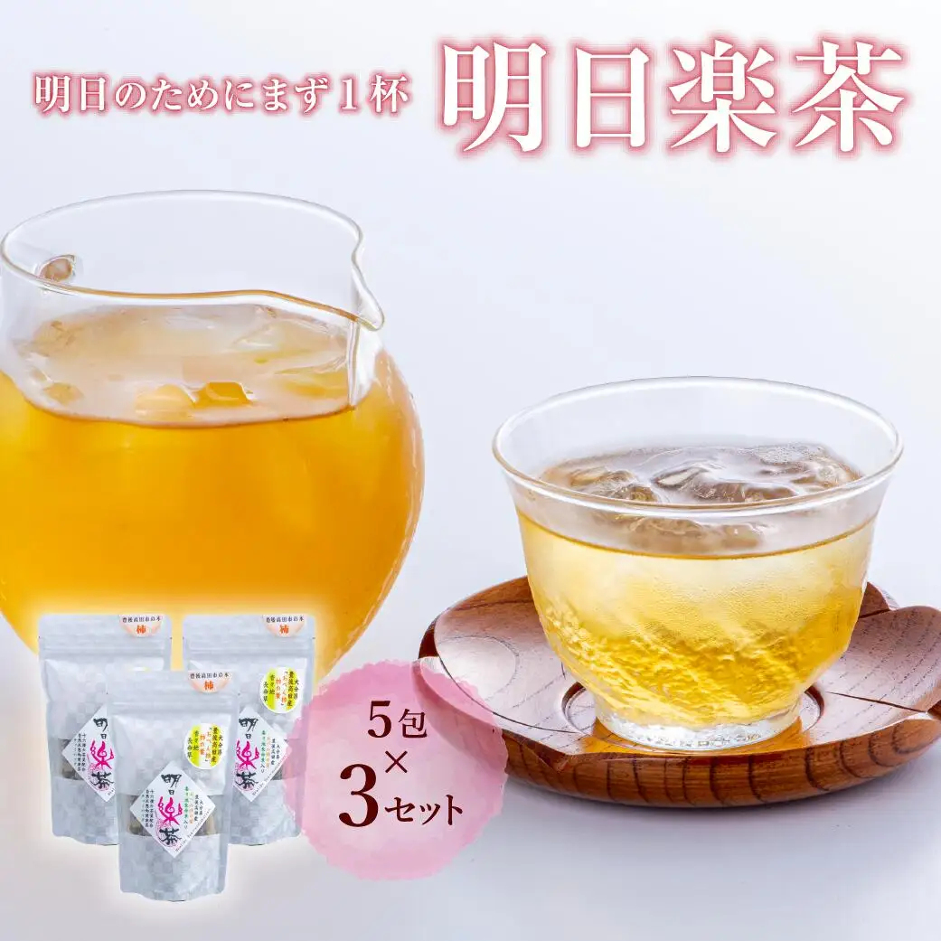 明日楽茶ティーバッグ(15包) | 豊後高田市 お茶