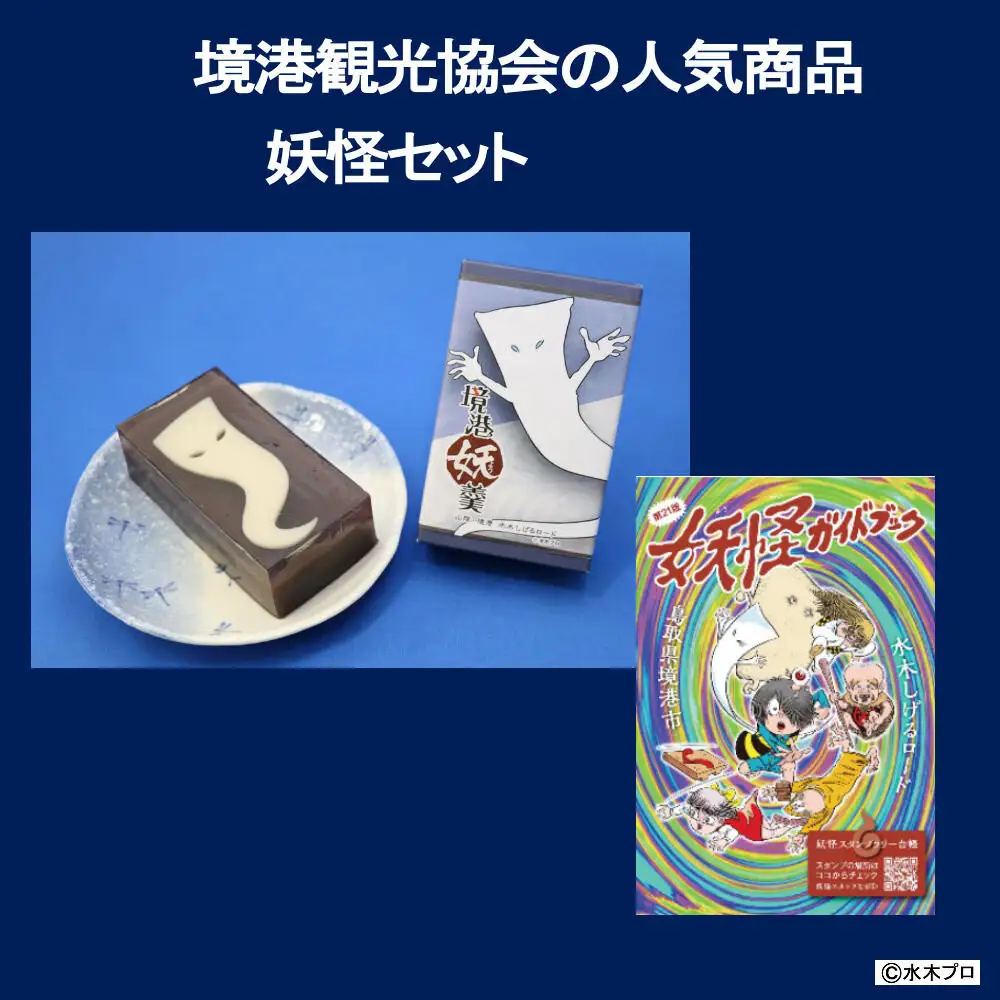 境港観光協会の人気商品妖怪セット(境港妖羹/妖怪ガイドブック) 【鳥取県 境港市】