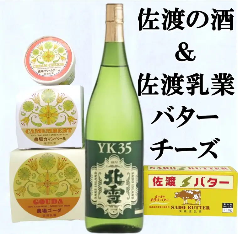佐渡の酒（北雪純米大吟醸YK35）＆佐渡バター・チーズ 5点セット