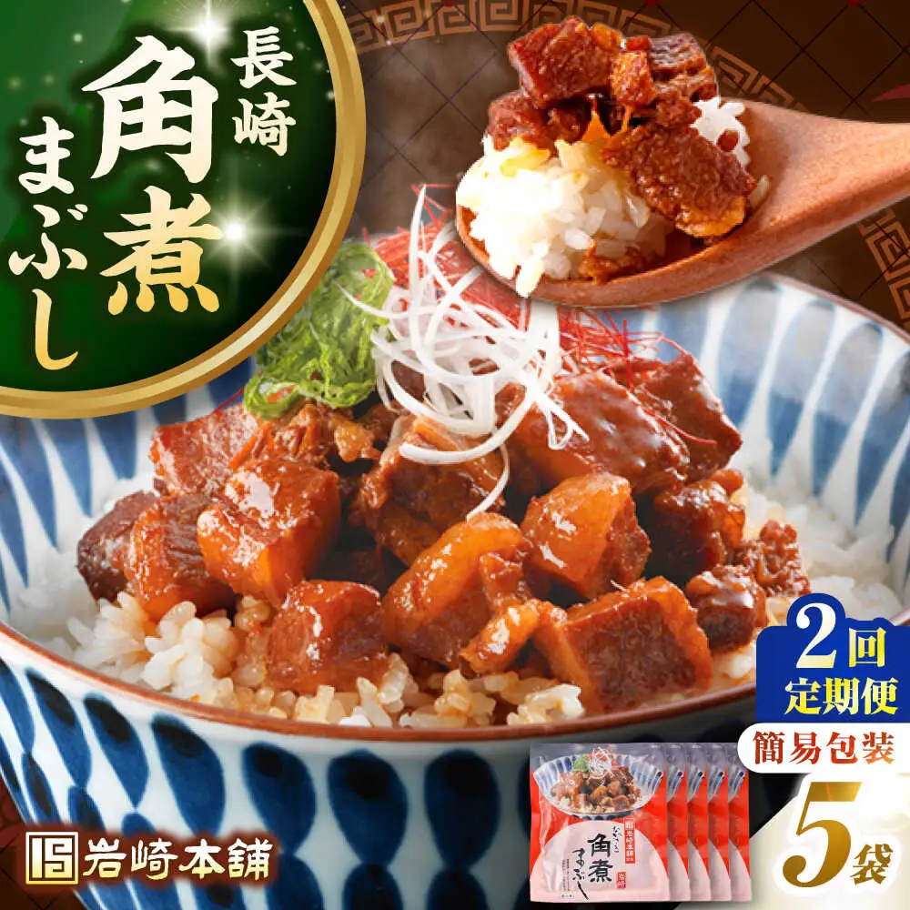 【全2回定期便】【簡易包装】長崎角煮まぶし5袋　《壱岐市》【岩崎本舗】冷凍 豚 豚角煮 角煮饅頭 簡単調理 お取り寄せ[JHA032]