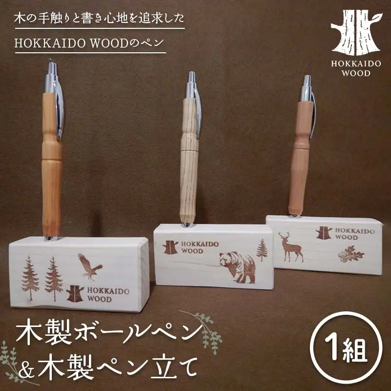 木製ボールペン、木製ペン立て 1組セット HOKKAIDO WOOD 木工 木製 おしゃれ 小物入れ オフィス用品 デスク用品 事務用品 ナチュラル 文房具  F6S-453