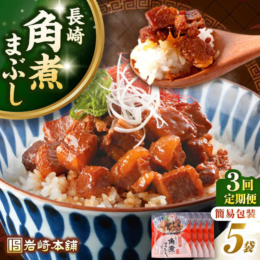 【全3回定期便】【簡易包装】長崎角煮まぶし5袋　《壱岐市》【岩崎本舗】冷凍 豚 豚角煮 角煮饅頭 簡単調理 お取り寄せ[JHA033]