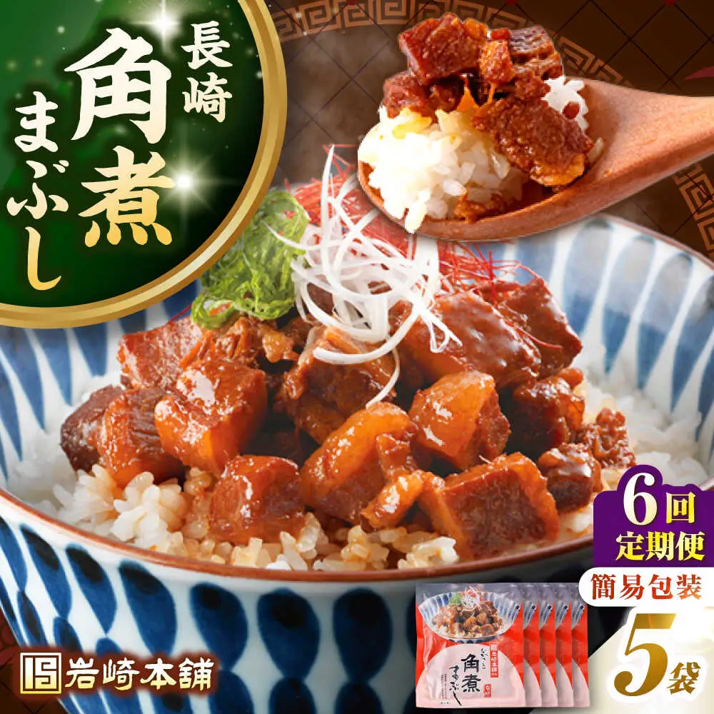 【全6回定期便】【簡易包装】長崎角煮まぶし5袋　《壱岐市》【岩崎本舗】冷凍 豚 豚角煮 角煮饅頭 簡単調理 お取り寄せ[JHA034]