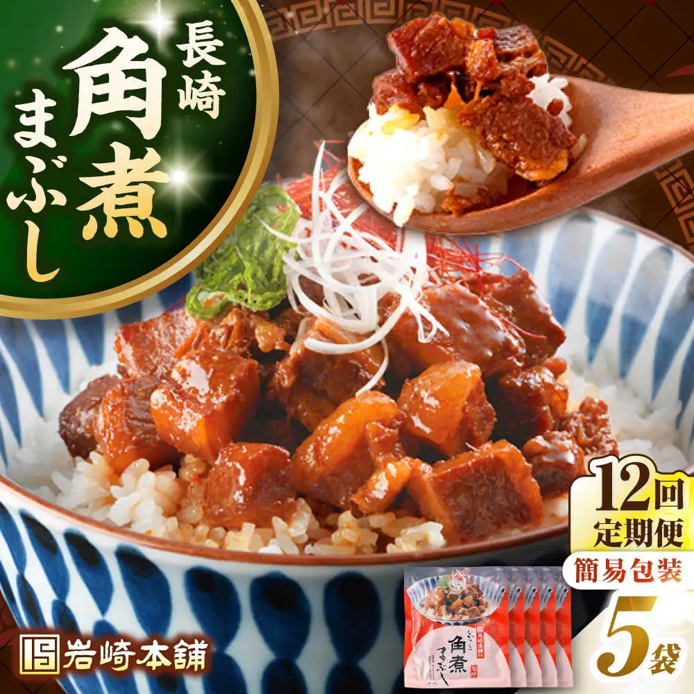 【全12回定期便】【簡易包装】長崎角煮まぶし5袋　《壱岐市》【岩崎本舗】冷凍 豚 豚角煮 角煮饅頭 簡単調理 お取り寄せ[JHA035]