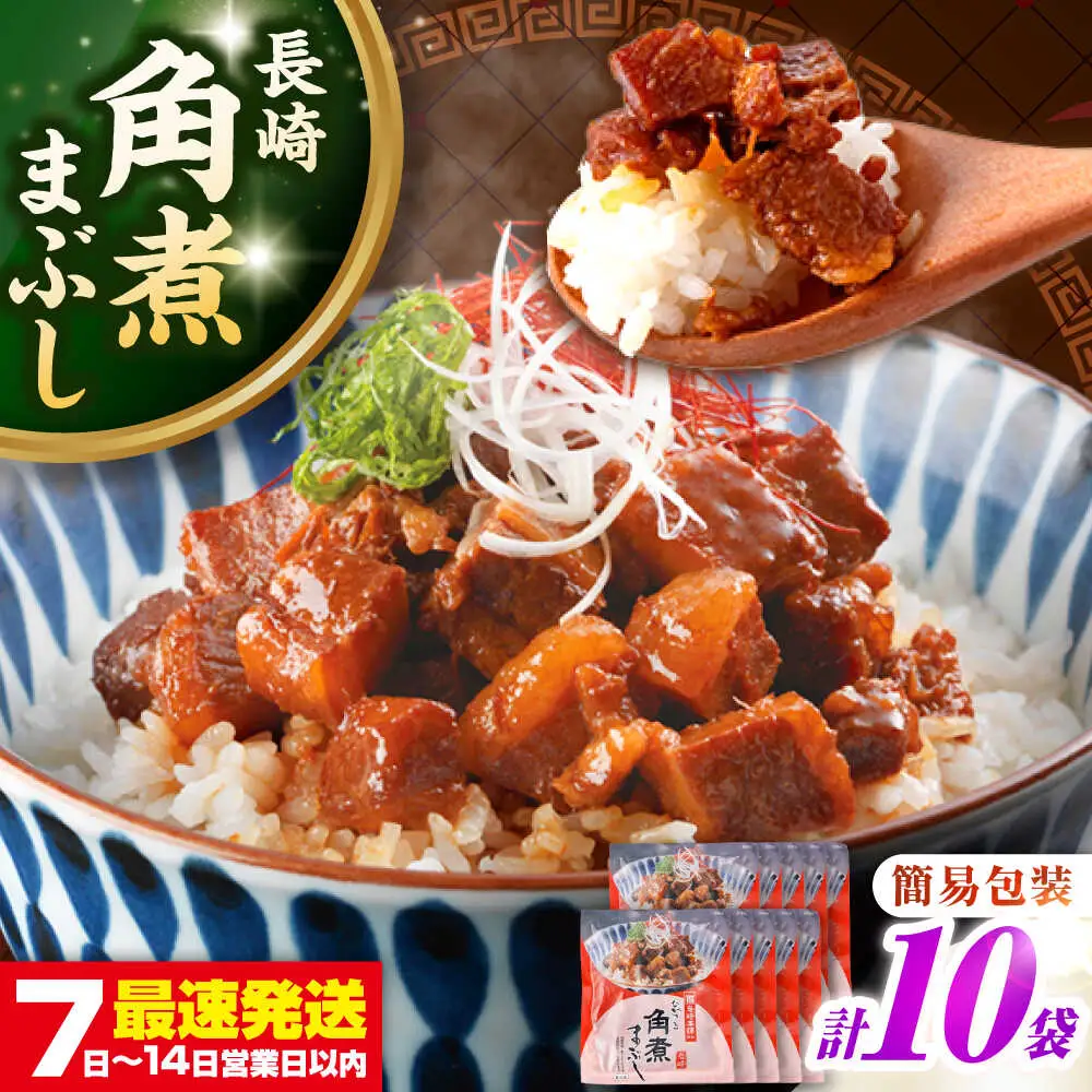 【簡易包装】長崎角煮まぶし10袋（5袋×2）　《壱岐市》【岩崎本舗】冷凍 豚 豚角煮 角煮饅頭 簡単調理 お取り寄せ[JHA036]