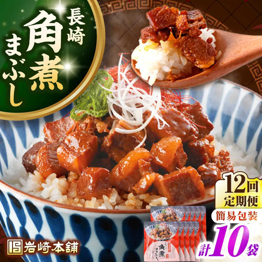 【全12回定期便】【簡易包装】長崎角煮まぶし10袋（5袋×2）　《壱岐市》【岩崎本舗】冷凍 豚 豚角煮 角煮饅頭 簡単調理 お取り寄せ[JHA040]