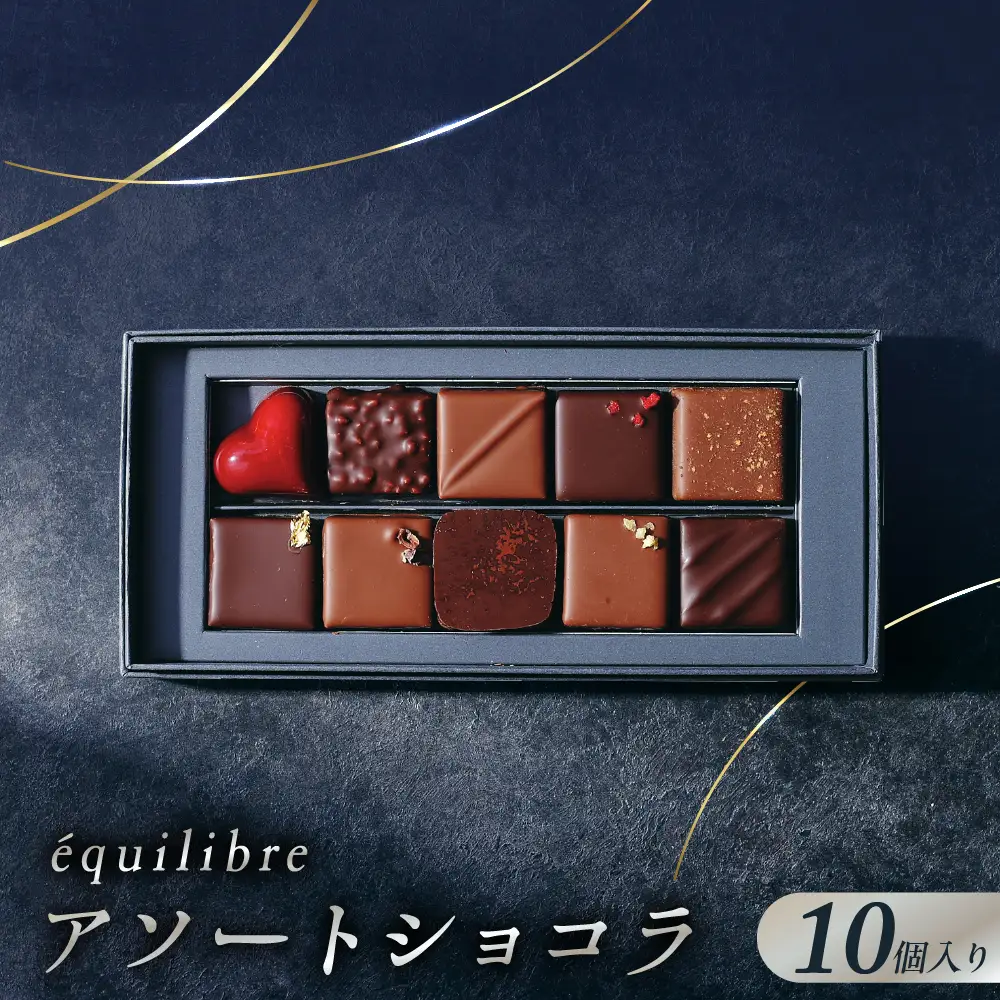 アソートショコラ10個入り
