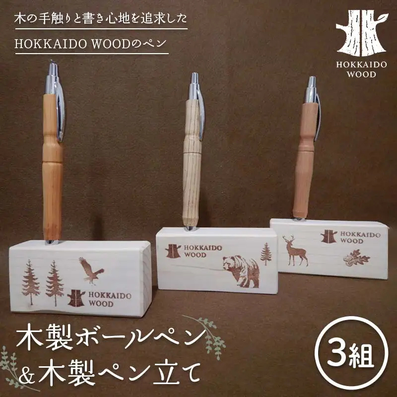 木製ボールペン、木製ペン立て 3組セットHOKKAIDO WOOD 木工 木製 おしゃれ 小物入れ オフィス用品 デスク用品 事務用品 ナチュラル 文房具  F6S-454