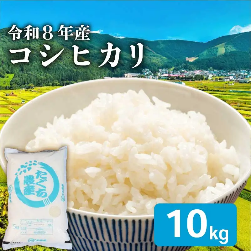 令和8年産 新米 こしひかり 10kg 新米