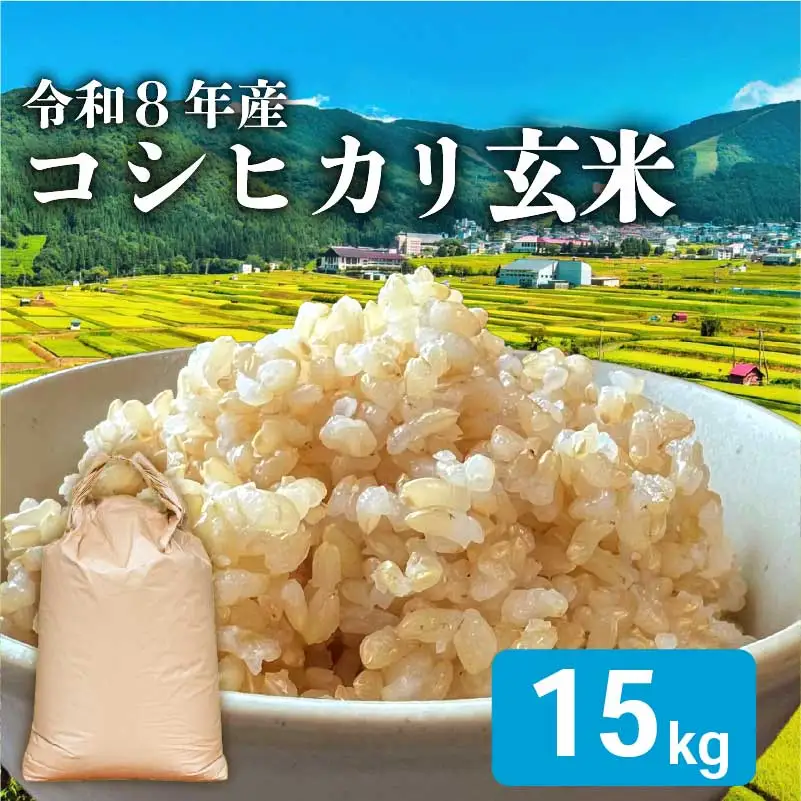 令和8年産 玄米 こしひかり 15kg 玄米