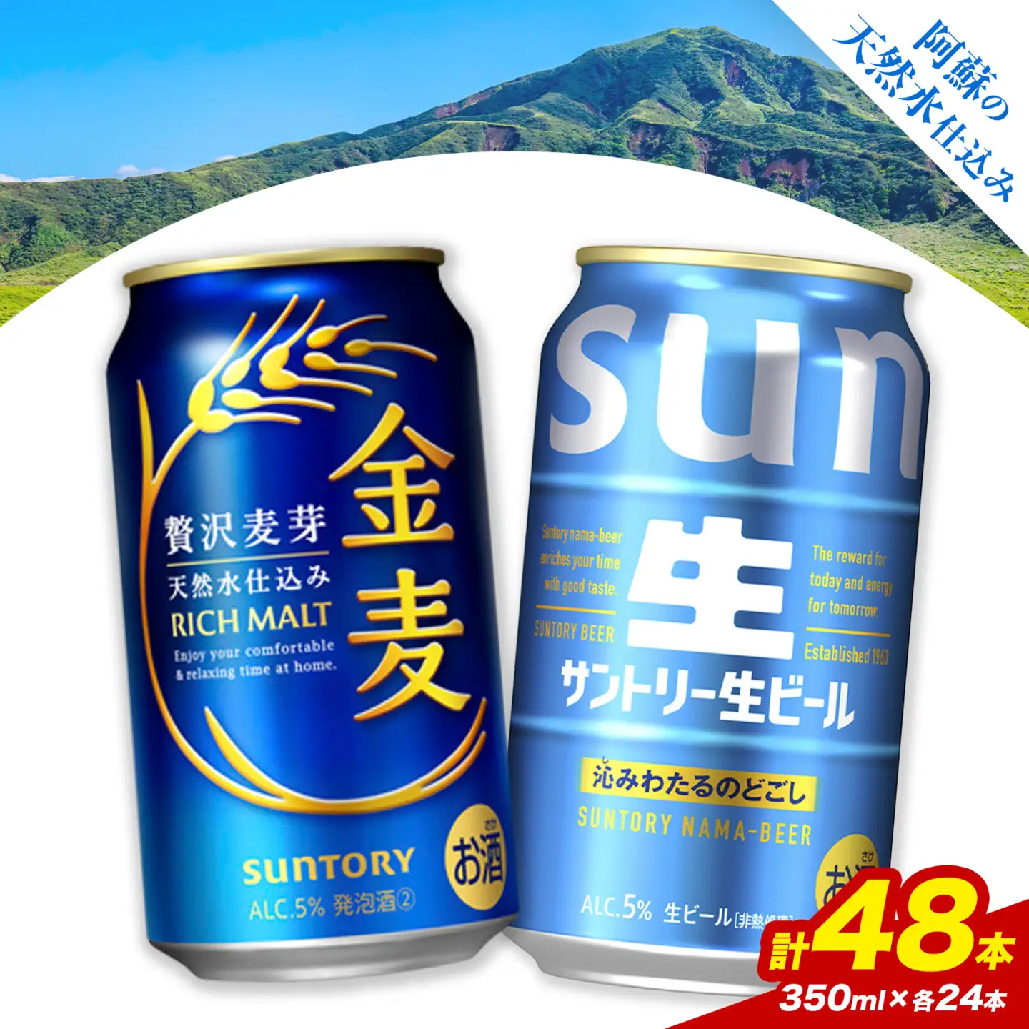 “九州熊本産” 飲み比べ 金麦 生ビール 48本 350ml × 各 24本 《30日以内に出荷予定(土日祝除く)》阿蘇天然水100％仕込 ビール ギフト お酒 アルコール 熊本県御船町 缶ビール 酒 缶 サントリー生ビール