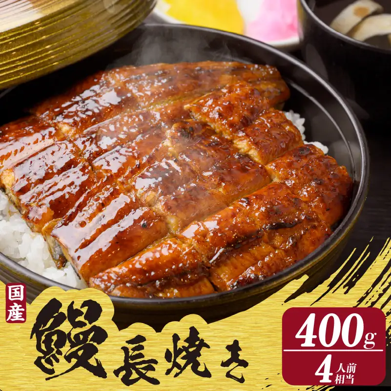国産特大うなぎ長焼き２尾(約２００ｇ)　合計約４００ｇ（2337）