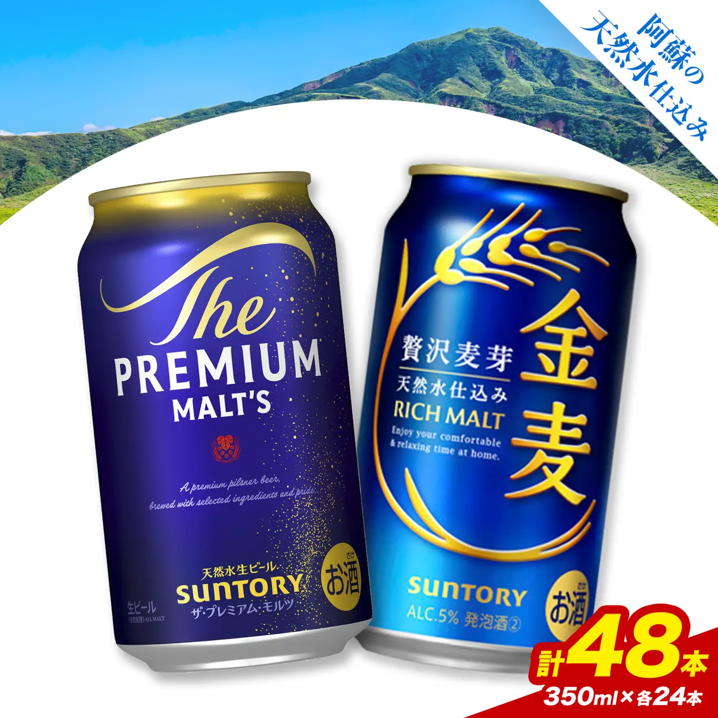 “九州熊本産” 飲み比べ プレモル 金麦 48本 350ml × 各 24本 《30日以内に出荷予定(土日祝除く)》阿蘇天然水100％仕込 プレミアムモルツ ザ・プレミアム・モルツ ビール ギフト お酒 アルコール 熊本県御船町 ザ・プレミアムモルツ 缶ビール