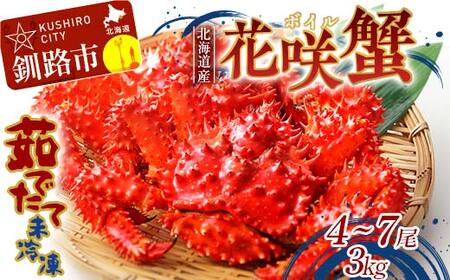 【茹でたて未冷凍】北海道産・ボイル花咲蟹4～7尾で3.0kg カニ かに ボイル 生 花咲 花咲がに 花咲ガニ 蟹足 蟹爪 北海道 蟹 F4F-8490