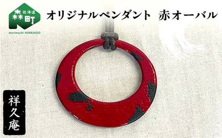 オリジナルペンダント 赤オーバル 陶磁器 工芸品 森町 北海道 mr1-1024