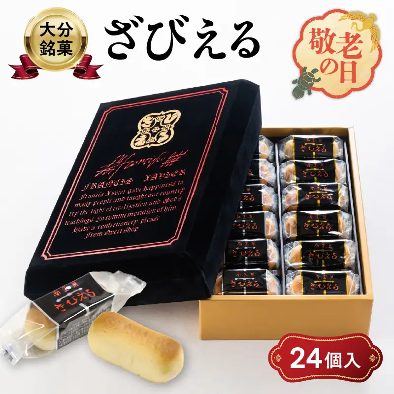 【敬老の日ギフト】 南蛮菓 ざびえる 24個入 ≪9月21日お届け≫ J01025-K