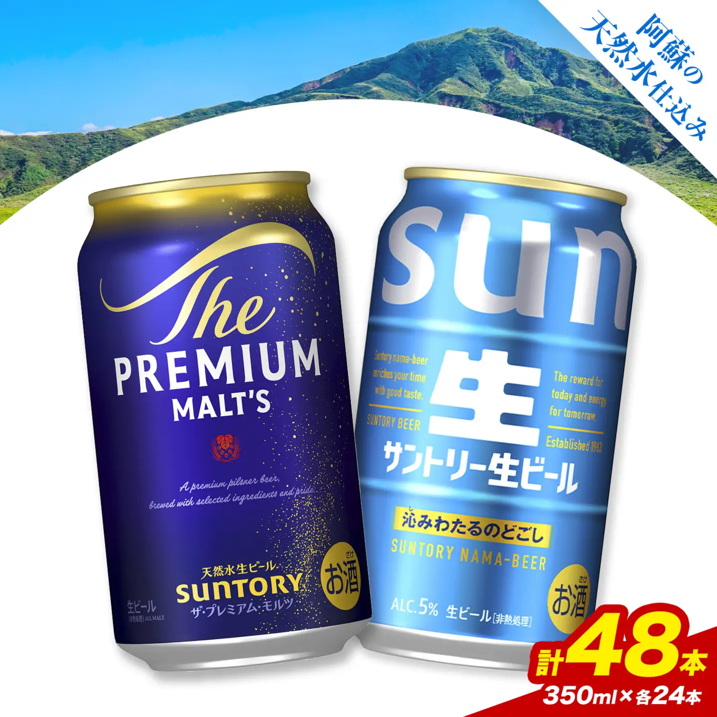 “九州熊本産” 飲み比べ サントリー 生ビール 48本 350ml × 各 24本 《30日以内に出荷予定(土日祝除く)》阿蘇天然水100％仕込 プレミアムモルツ ザ・プレミアム・モルツ ビール ギフト お酒 アルコール 熊本県御船町 ザ・プレミアムモルツ 缶ビール