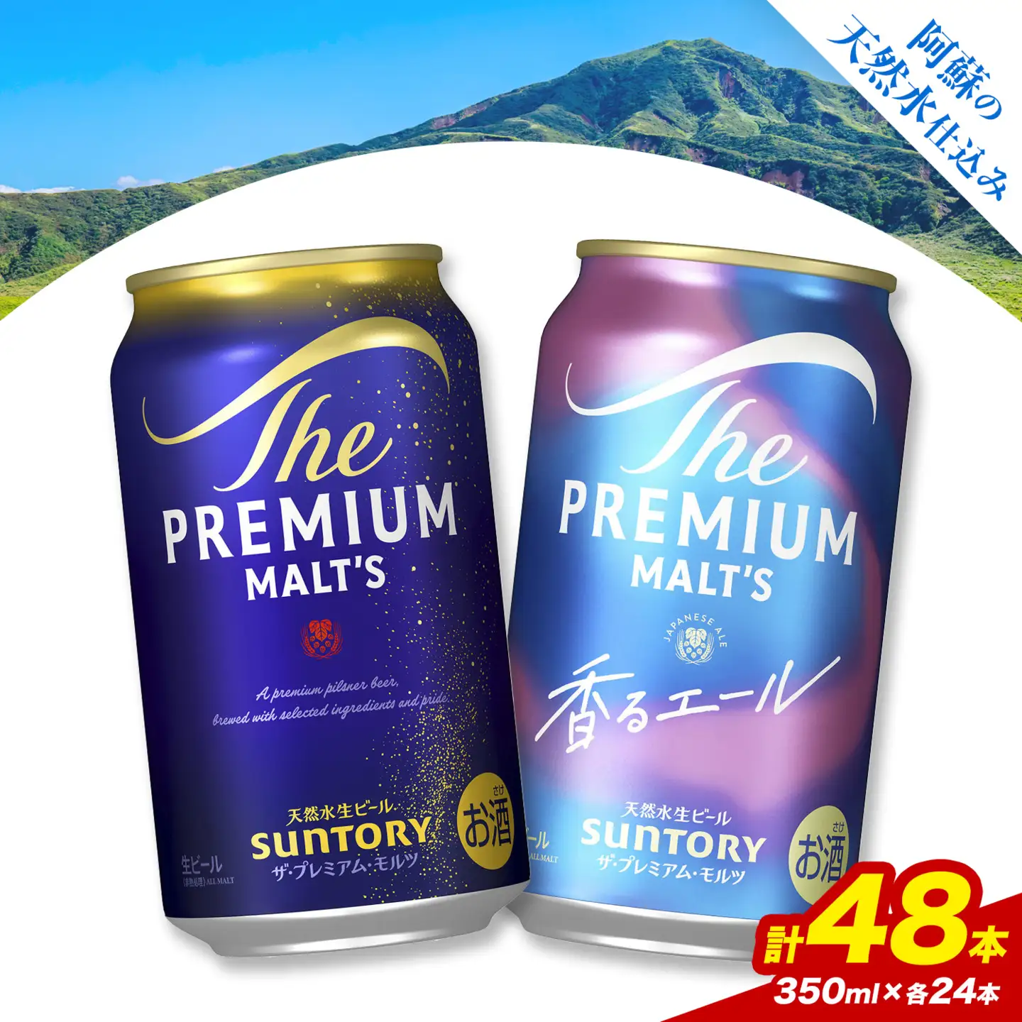 “九州熊本産” 飲み比べ プレモル 香るエール 48本 350ml × 各 24本 《30日以内に出荷予定(土日祝除く)》阿蘇天然水100％仕込 プレミアムモルツ ザ・プレミアム・モルツ ビール ギフト お酒 アルコール 熊本県御船町 ザ・プレミアムモルツ 缶ビール