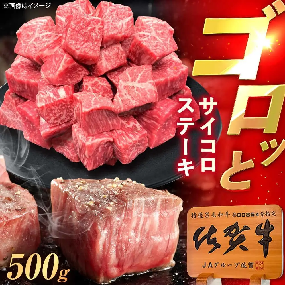 佐賀牛 サイコロステーキ 500g /MKミート武雄[UEM024] サイコロステーキ