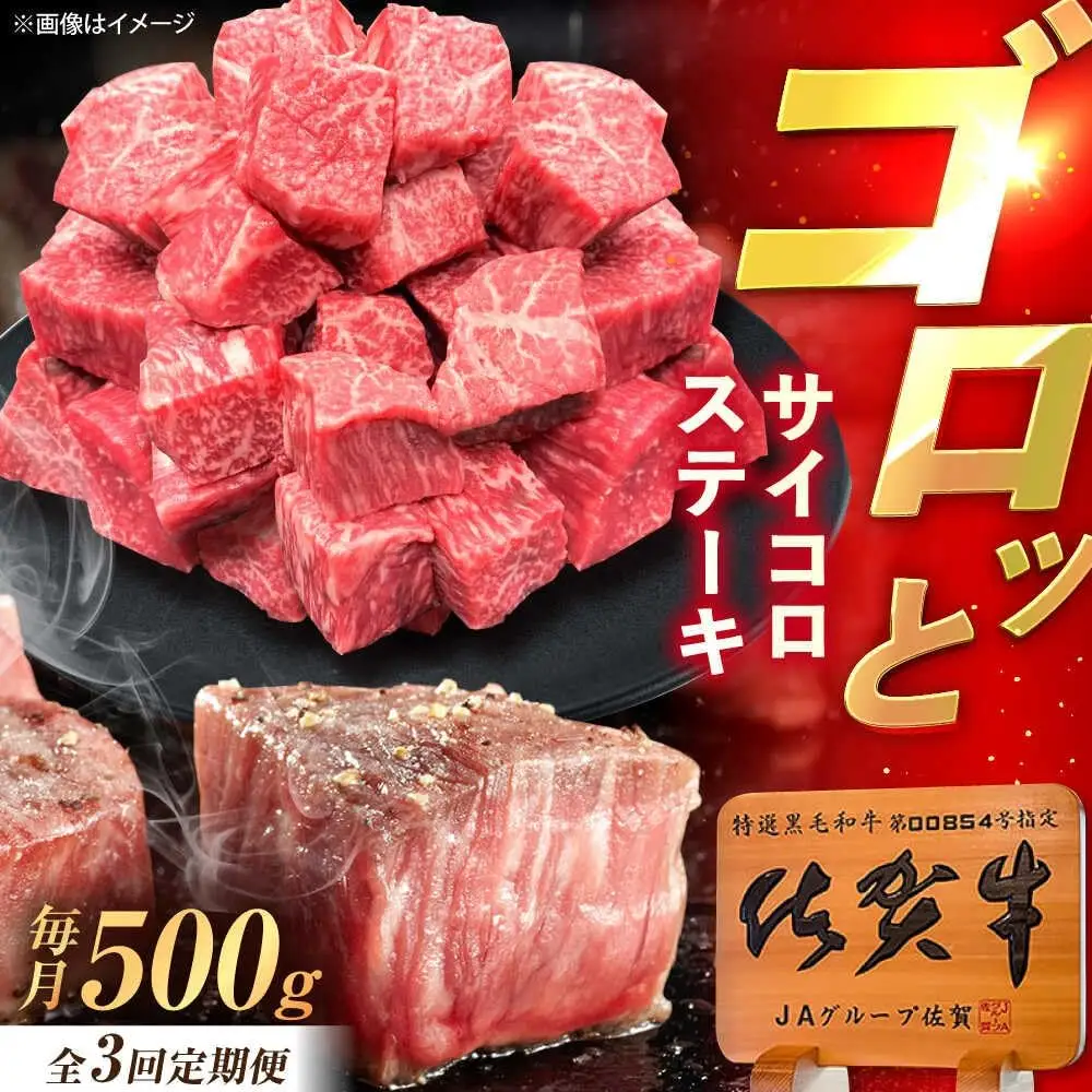 【3回定期便】佐賀牛 サイコロステーキ 500g /MKミート武雄[UEM025] ステーキ