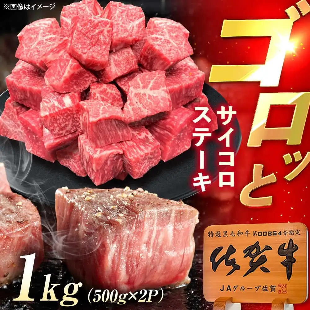 佐賀牛 サイコロステーキ 1kg /MKミート武雄[UEM028]ステーキ