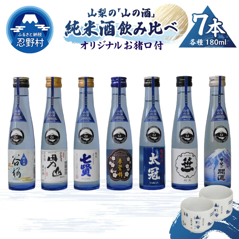 山梨の「山の酒」純米酒飲み比べ7本セット