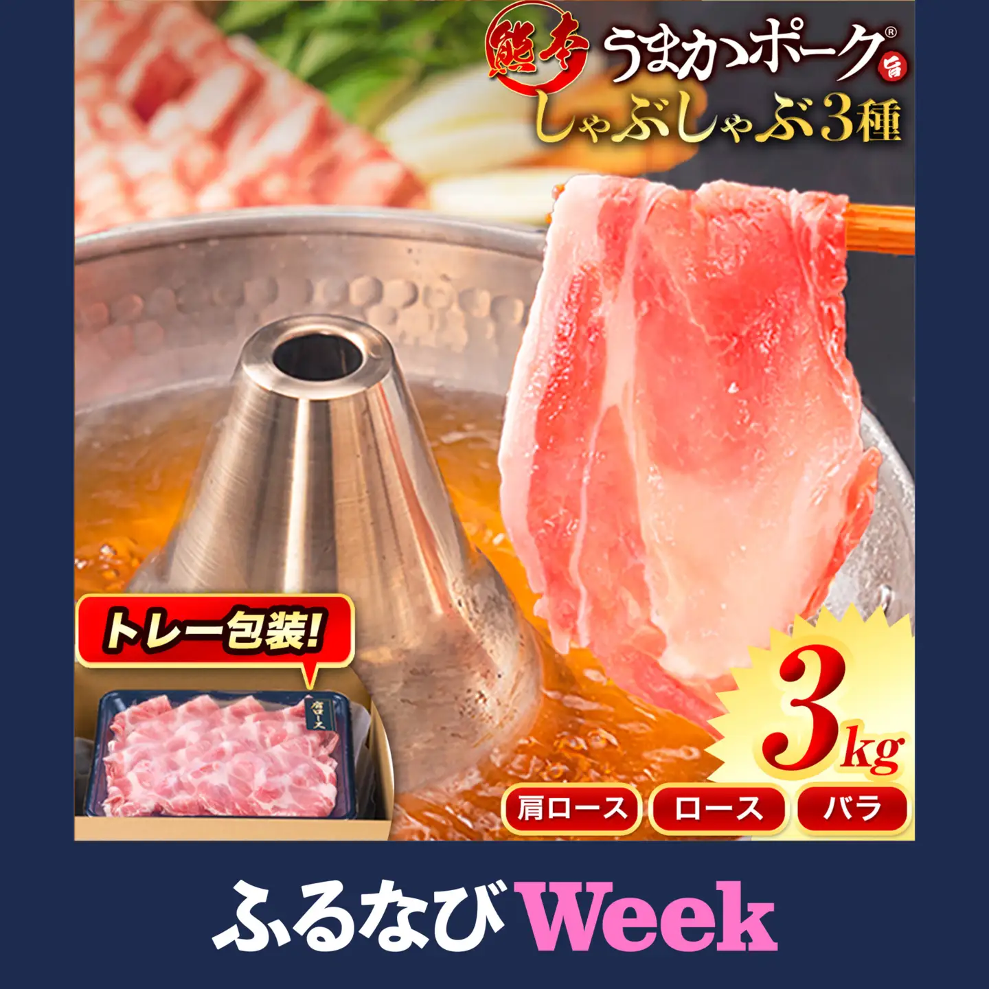 【ふるなびWEEK】豚肉 小分け しゃぶしゃぶ 豚バラ 豚ロース 熊本 うまか ポーク スライス トレー 3kg《30日以内に出荷予定(土日祝除く)》 豚しゃぶ 3種豚バラエティー セット 小分け スライス