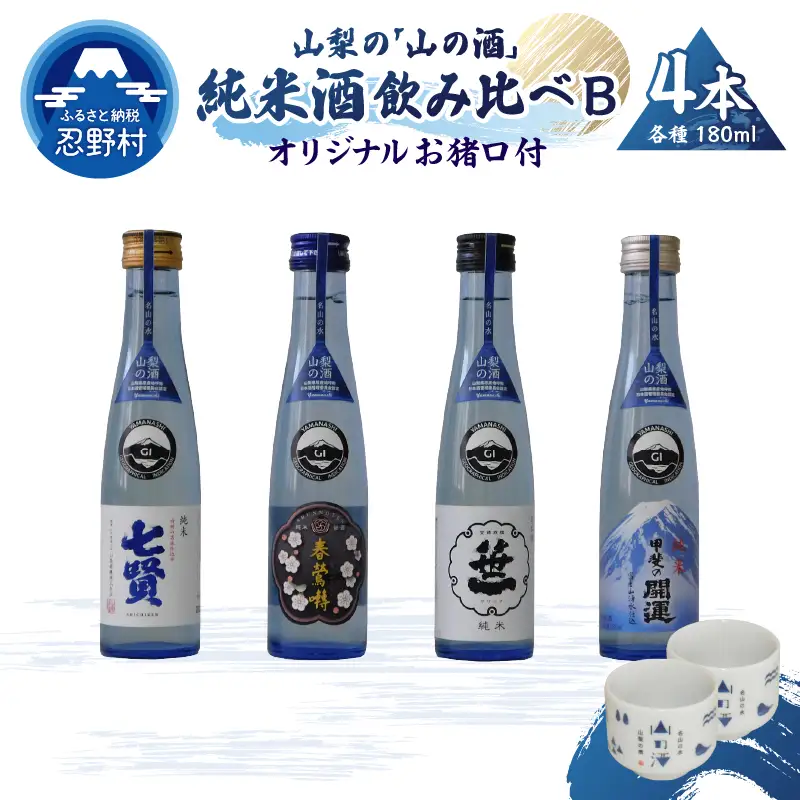 山梨の「山の酒」純米酒飲み比べ4本セットB